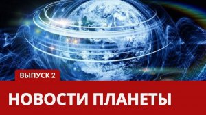 Новости Планеты. Выпуск 2.