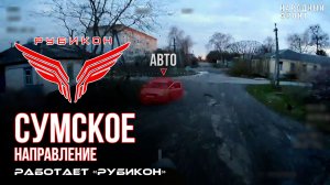 Сумское направление. Работает Центр «Рубикон». Уничтожены транспорт, системы связи ПВД и БпЛА ВСУ