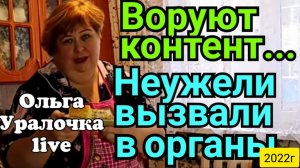 Ольга Уралочка live _Воруют контент _Неужели вызвали в органы_Обзор Влогов _Скандал на ютубе _
