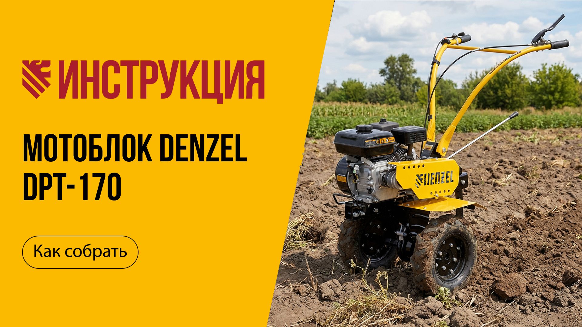 Видеоинструкция, как собрать мотоблок DENZEL DPT-170, арт. 56431