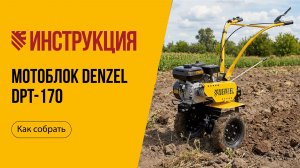 Видеоинструкция, как собрать мотоблок DENZEL DPT-170, арт. 56431