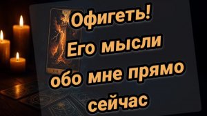 Невероятно 💥🤯Его мысли обо мне прямо сейчас