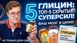 ГЛИЦИН: мощный ноотроп или пустышка? Вся правда о самой спорной аминокислоте