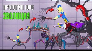 Новая эволюция Прототипа 1006 — People Playground