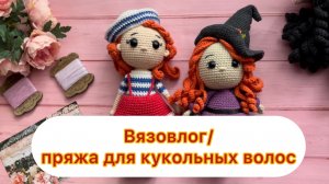 Вязовлог|пряжа для волос куколкам|вязаные овощи