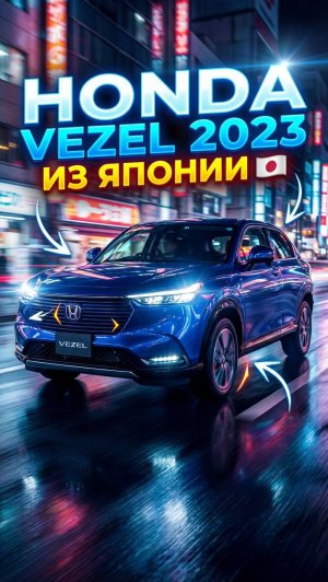 HONDA VEZEL из Японии