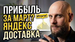 Итоги марта в яндекс доставке