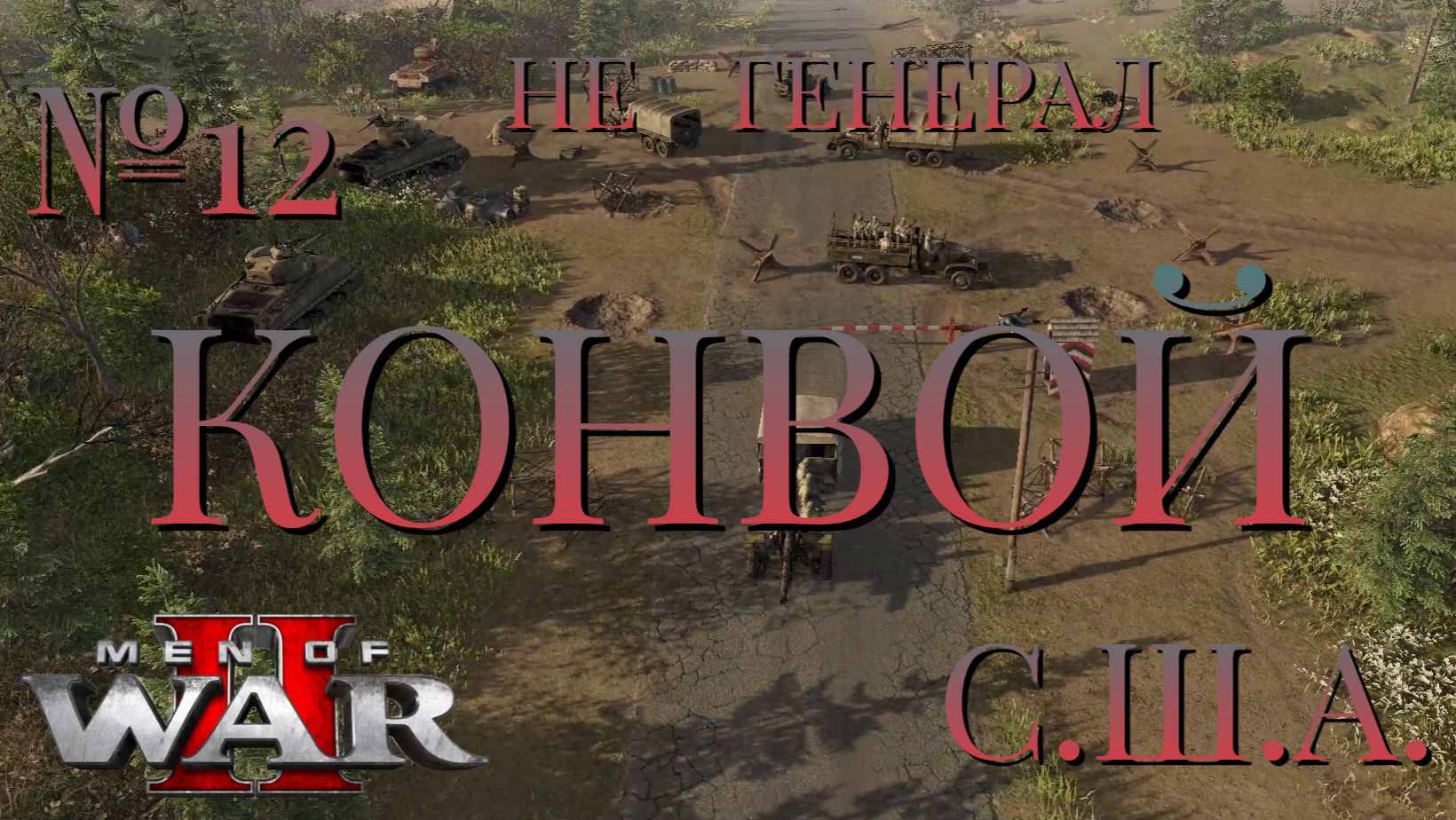 НЕ ГЕНЕРАЛ/ЧАСТЬ №12/КОНВОЙ/США/Men of War 2