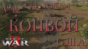 НЕ ГЕНЕРАЛ/ЧАСТЬ №12/КОНВОЙ/США/Men of War 2
