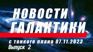 Новости Галактики. Выпуск 2.