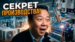 КАК СОРЗДАЮТ КОНДИЦИОНЕРЫ. ЗАВОД CHIGO