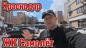 Краснодар ЖК Самолёт В поиске работы