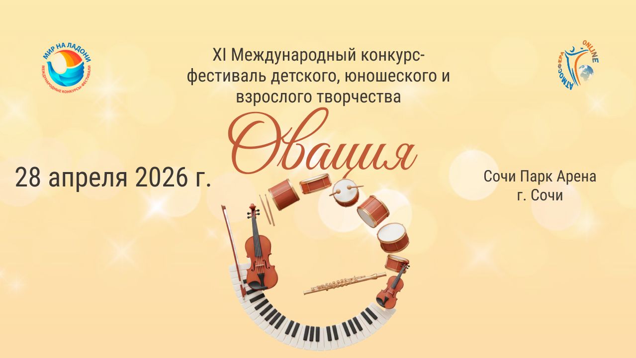 ЦЕРЕМОНИЯ НАГРАЖДЕНИЯ №1 . XI МЕЖДУНАРОДНЫЙ КОНКУРС-ФЕСТИВАЛЬ «ОВАЦИЯ». СОЧИ ПАРК АРЕНА (28.04.26)
