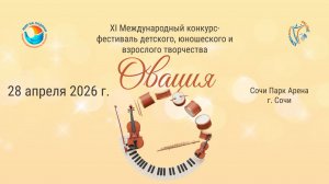 ЦЕРЕМОНИЯ НАГРАЖДЕНИЯ №1 . XI МЕЖДУНАРОДНЫЙ КОНКУРС-ФЕСТИВАЛЬ «ОВАЦИЯ». СОЧИ ПАРК АРЕНА (28.04.26)