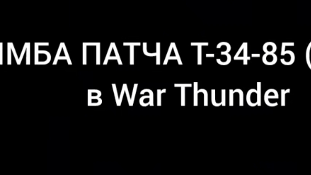 Вар Тандер техника СССР обзор