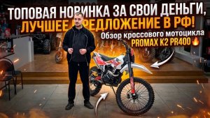 ТОПовая новинка за свои деньги, лучшее предложение в РФ! Обзор кроссового мотоцикла PROMAX K2 PR400