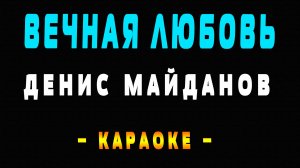 Караоке Денис Майданов - Вечная любовь