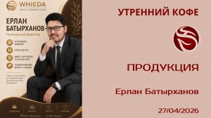 Продукция | Ерлан Батырханов