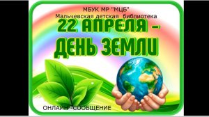 Онлайн-сообщение «День Земли»