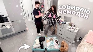 Первый раз СОБИРАЕМ ЧЕМОДАН с ПАРНЕМ он в шоке сколько у меня ВСЕГО