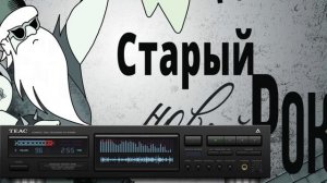 VA - Старый Новый Рок