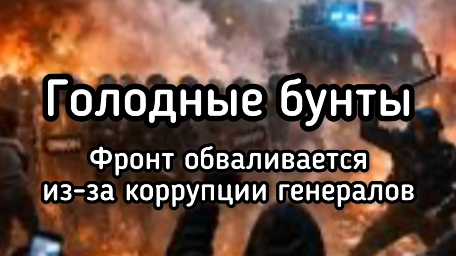 Обвал фронта. Голодные бунты солдат. Генералы проворовались. Стрелок обвинил Трампа в педофилии