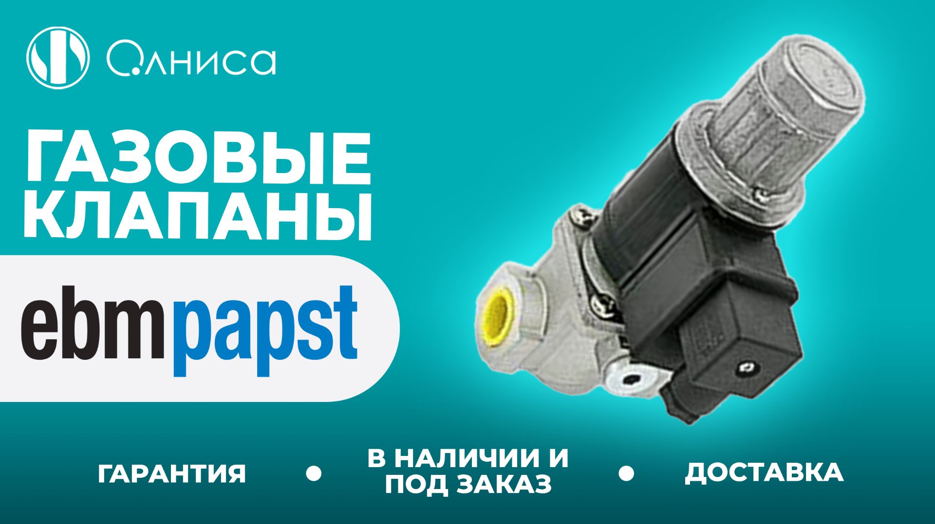 EBMPapst газовые клапаны купить – Олниса