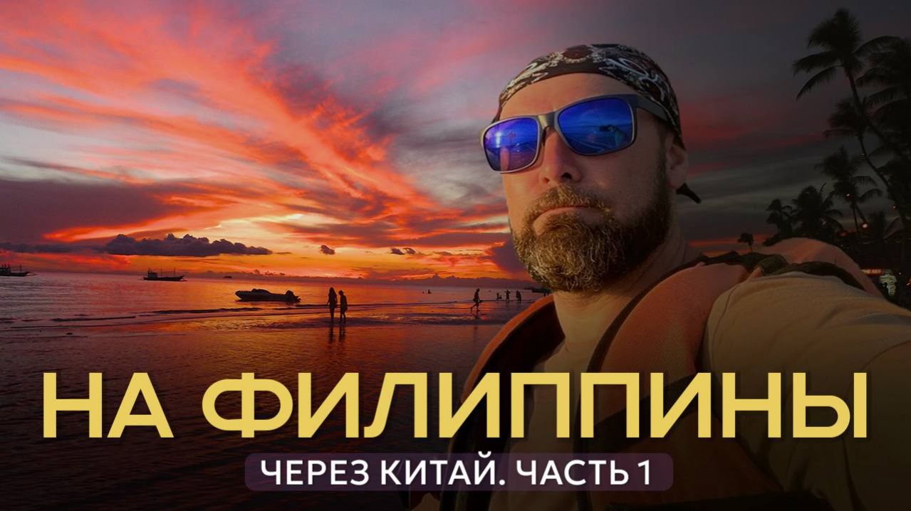 На Филиппины через Китай  Часть 1