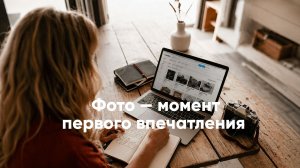 №3. Фото — момент первого впечатления