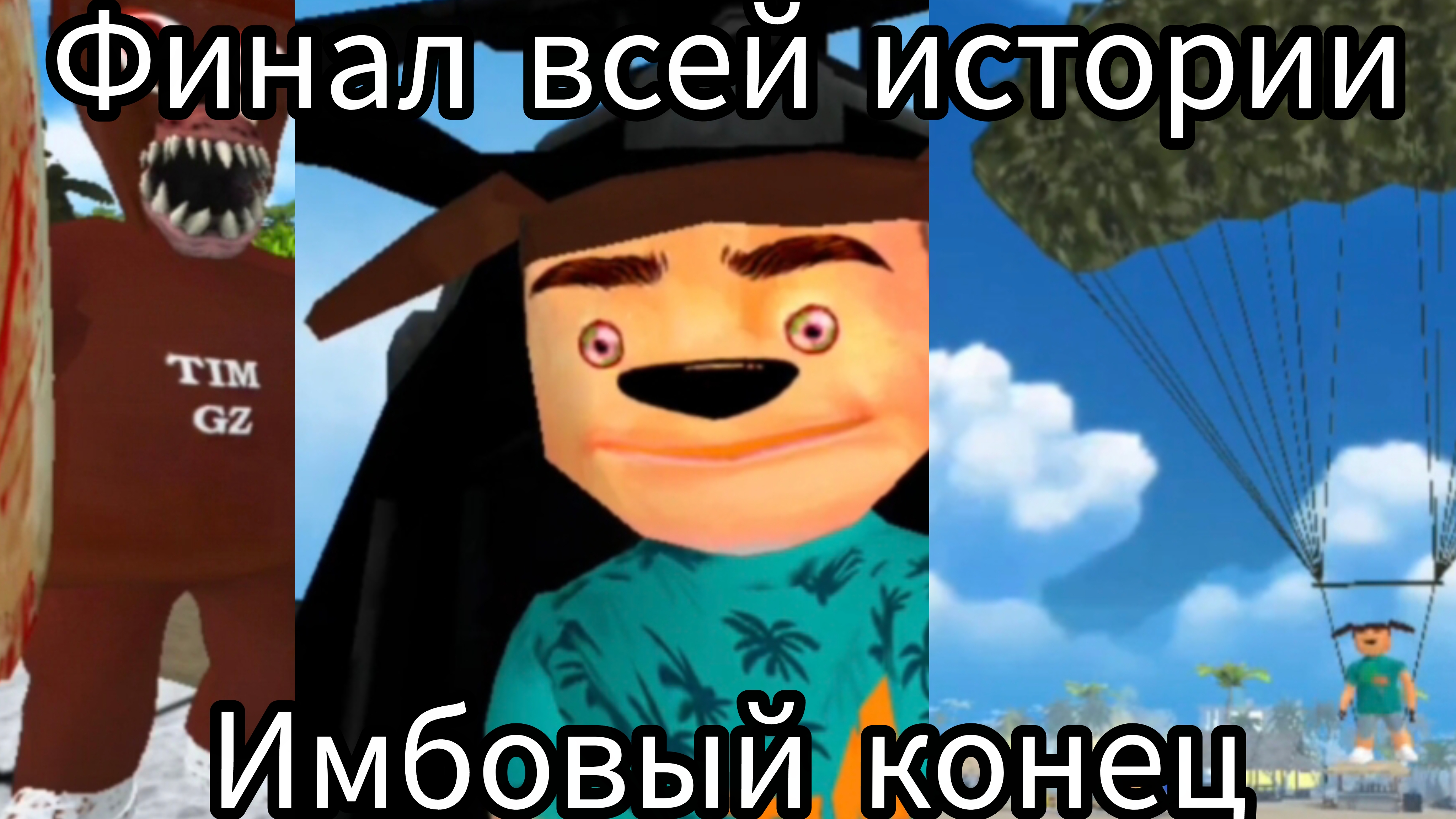 Пять ночей с Тимохой 5 остров финальная битва всей истории. (имбовый конец)