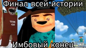 Пять ночей с Тимохой 5 остров финальная битва всей истории. (имбовый конец)