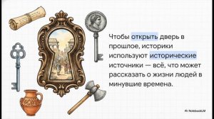 Окружающий мир 4 класс Мир глазами историка