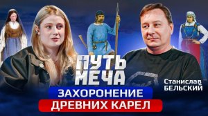 Подкаст Путь Меча: Захоронения древних карел со Станиславом Бельским