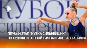 Гимнастка Кононова взяла пять золотых медалей на первом этапе «Кубка сильнейших»