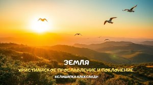 Земля. Христианское прославление и поклонение