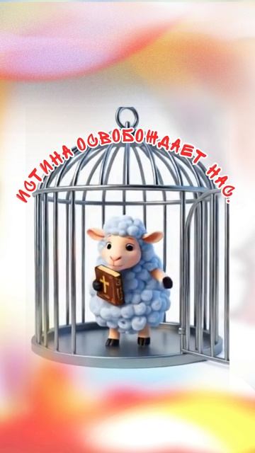 Истина освобождает
