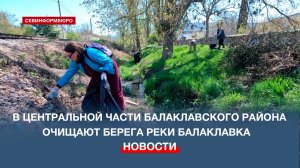 В Центральной части Балаклавского муниципального округа очищают берега реки Балаклавка