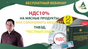 НДС 10% на мясные продукты - КАК СЭКОНОМИТЬ БЮДЖЕТ? ТНВЭД, Честный ЗНАК