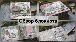 Обзор ботанического блокнота #джанкбук #скрапбукинг