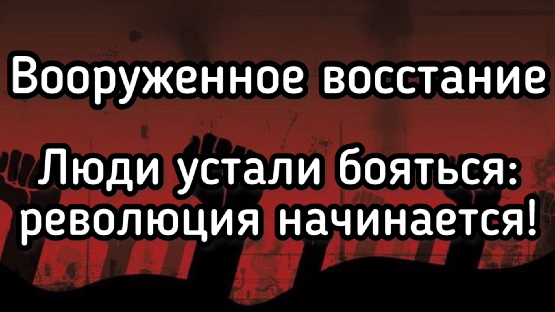 Большое Вооруженное восстание. Народ устал от мучений. Революция начинается
