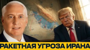 Иранские ракеты угроза базам США в заливе - Дуглас Макгрегор