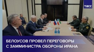Белоусов провел переговоры с замминистра обороны Ирана в Бишкеке