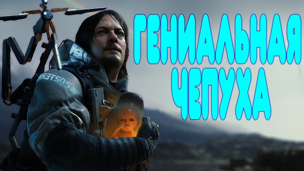 ОБЗОР - ПРОХОЖДЕНИЕ Death Stranding