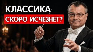 КЛАССИЧЕСКАЯ МУЗЫКА кому-то еще нужна? ОТВЕТ ВАС УДИВИТ!