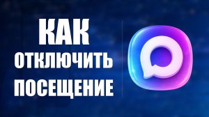 Как отключить последнее посещение в макс