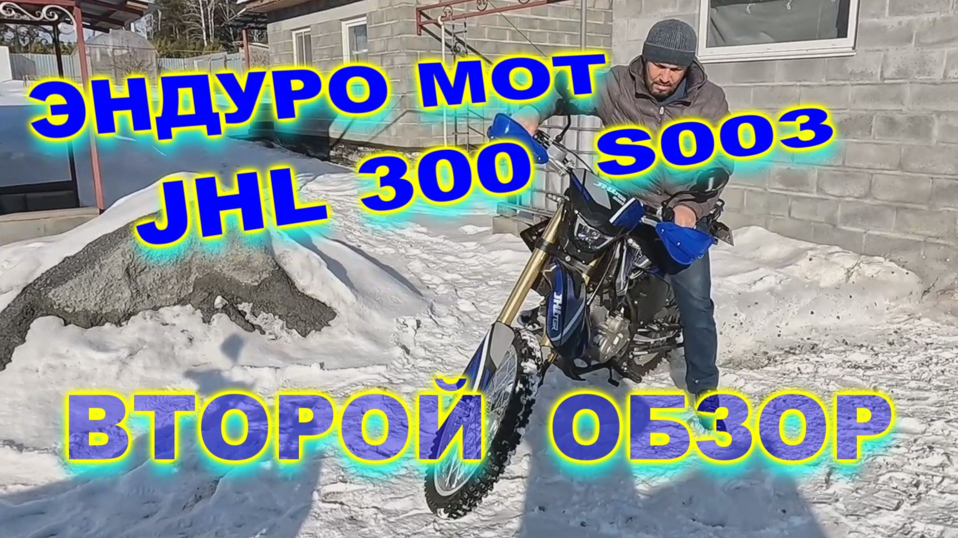 Продолжение Обзора на Мотоцикл эндуро JHL S003 300 (4T PR300) с ПТС