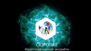 Отчетный концерт хореографического ансамбля «Сюрприз»