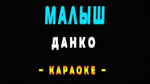 Караоке Данко - Малыш