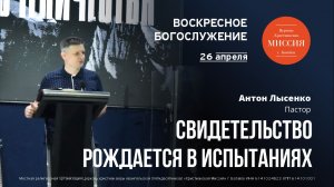 Свидетельство рождается в испытаниях | Антон Лысенко | #цхм