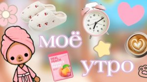 моё утро🌞🛁 Toca Boca World/ Тока Бока/  Амели тока/ Ameli toca